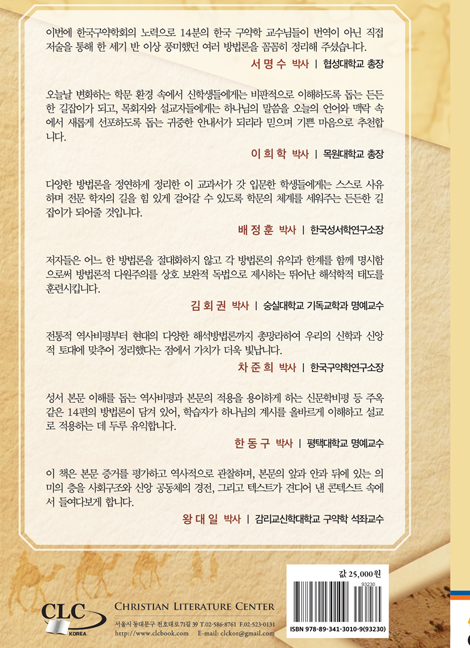 구약성서 해석방법론