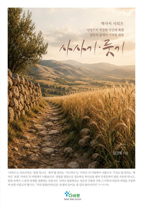사사기 룻기 - 신앙으로 위장된 인간의 욕망/절망의 끝에서 시작된 회복