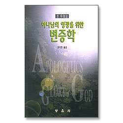 하나님의 영광을 위한 변증학