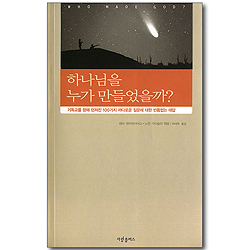 하나님을 누가 만들었을까