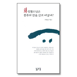 왜 성철스님은 천추의 한을 안고 떠났나?