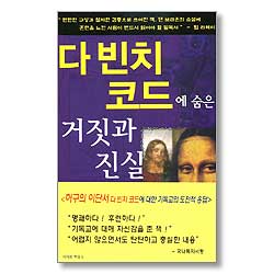 다빈치 코드에 숨은 거짓과 진실