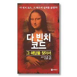 다 빈치 코드 그 해답을 찾아서