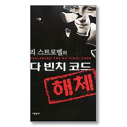 리 스트로벨의 다 빈치 코드 해체