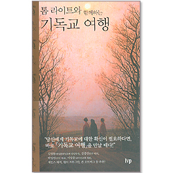 기독교 여행 - 톰 라이트와 함께하는