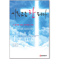 기독교는 참 되다 - 그 증거에 대한 상식적인 이해