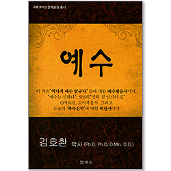 예수 - 국제크리스천학술원 총서