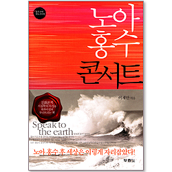 노아 홍수 콘서트 (창조과학 파노라마 01)