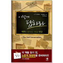 이렇게 답하라 - 예화로 풀어보는 기독교 변증