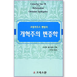 코넬리우스 밴틸의 개혁주의 변증학