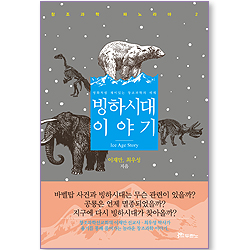 빙하시대 이야기 (창조과학 파노라마 2)