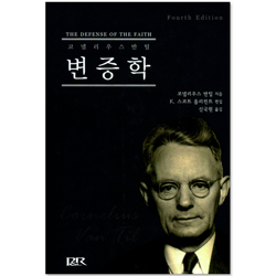 변증학 - 코넬리우스 반틸