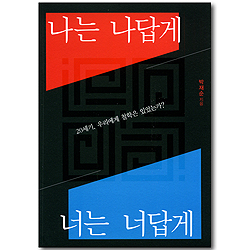 나는 나답게 너는 너답게