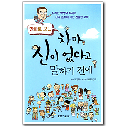 만화로 보는 차마 신이 없다고 말하기 전에