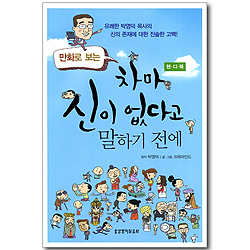 만화로 보는 차마 신이 없다고 말하기 전에 (핸디북)