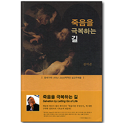 죽음을 극복하는 길 (창세기에 나타난 고난신학적인 설교주제들)