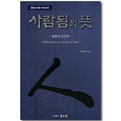 사람됨의 뜻 (좋은날 인문/사회 총서)