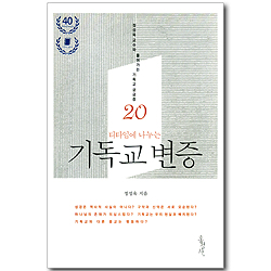 티타임에 나누는 기독교 변증 (개정증보판)