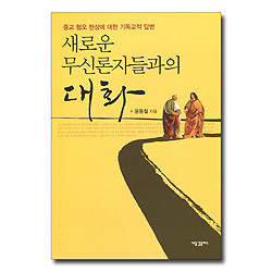 새로운 무신론자들과의 대화 (종교 혐오 현상에 대한 기독교적 답변)