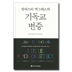 기독교 변증 (알리스터 맥그래스의)