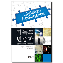 기독교 변증학 (성경적 믿음에 대한 포괄적인 주장)