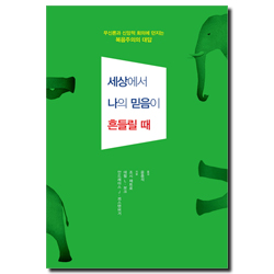 세상에서 나의 믿음이 흔들릴 때 (무신론과 신앙적 회의에 던지는 복음주의의 대답)