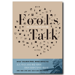 풀’스 톡 (Fool’s Talk, 모든 그리스도인을 위한 설득의 예술)