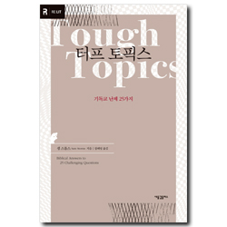 터프 토픽스1 (기독교 난제 25가지)