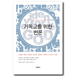 기독교를 위한 변론 (신앙을 위한 성경과 역사와 철학과 과학의 50가지 논증)