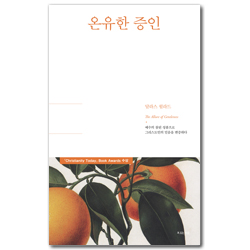 온유한 증인 (예수의 참된 성품으로 그리스도인의 믿음을 변증하다)