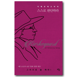 키에르케고어의 스스로 판단하라 (베드로전서 4장 7절에 관한 변증)