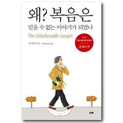 왜? 복음은 믿을 수 없는 이야기가 되었나