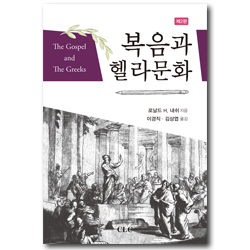 복음과 헬라문화 (제2판)