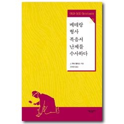 베테랑 형사 복음서 난제를 수사하다