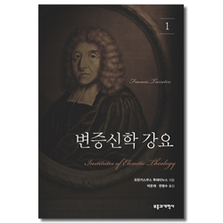 변증신학 강요 1
