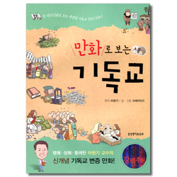 만화로 보는 기독교