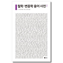 철학·변증학 용어 사전