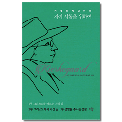 키에르케고어의 자기 시험을 위하여 (BRIDGE BOOK 02)
