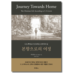 본향으로의 여정 (C. S. 루이스가 안내하는 순례자의 길)