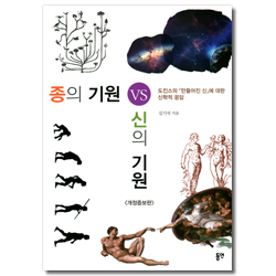 [개정증보판] 종의 기원 VS 신의 기원