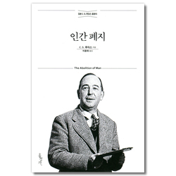 [개정무선판] 인간 폐지 (정본 C. S. 루이스 클래식)