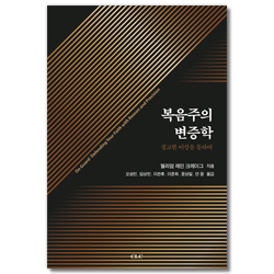 복음주의 변증학 (정교한 이성을 통하여)