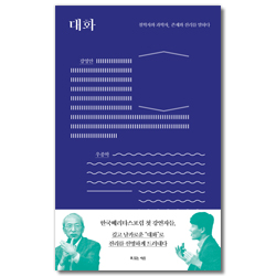 대화 (철학자와 과학자, 존재와 진리를 말하다)