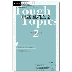 터프 토픽스 2 (기독교 난제 25가지)