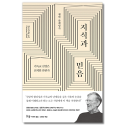 지식과 믿음 (기독교 신앙은 신뢰할 만한가)