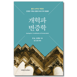 개혁파 변증학 (진정한 기독교 변증의 메시지와 방법론)
