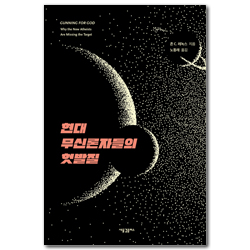 현대 무신론자들의 헛발질