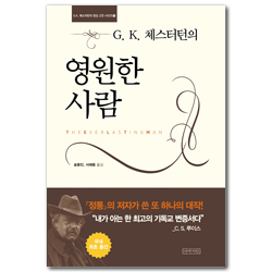 영원한 사람 (G. K. 체스터턴 영성 고전 시리즈 2)