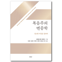 [개정판] 복음주의 변증학 (정교한 이성을 통하여)