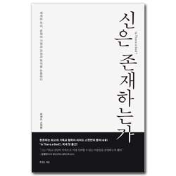 신은 존재하는가 (세계와 우리 존재의 기원과 과정과 목적을 논증하다)
